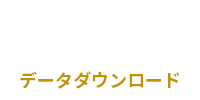 ごみ収集庫　データダウンロード