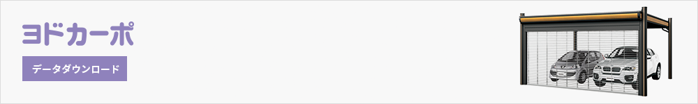 ヨドカーポ データダウンロード