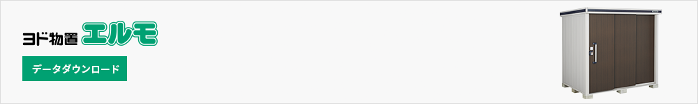 ヨド物置 エルモ データダウンロード