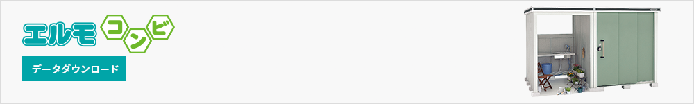 ヨド物置 エルモコンビ データダウンロード