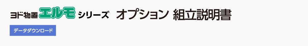 ヨド物置エルモ　オプション データダウンロード