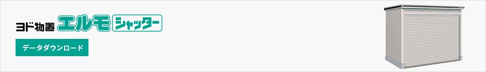 ヨド物置 エルモシャッター データダウンロード