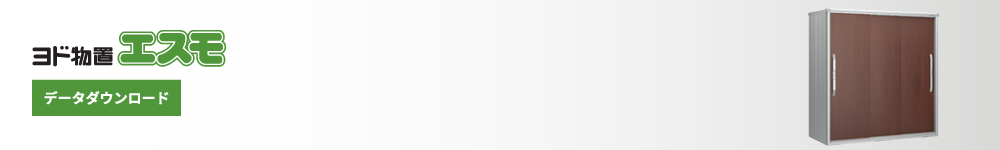 ヨド物置 エスモ データダウンロード