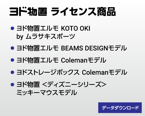 ヨド物置ライセンス商品 ダウンロード