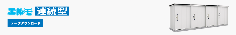 ヨド物置 エルモ連続型 データダウンロード