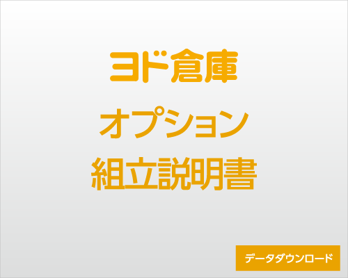 ヨド倉庫 オプション ダウンロード