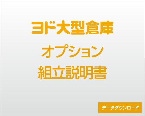 ヨド大型倉庫 オプション ダウンロード