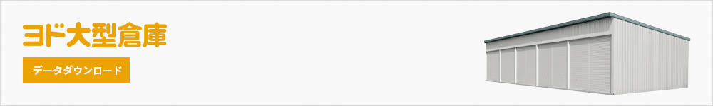 ヨド倉庫 ヨド大型倉庫 ダウンロード