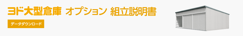ヨド大型倉庫　オプション データダウンロード