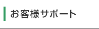 お客様サポート