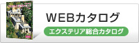 WEBカタログ　エクステリア総合カタログ