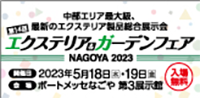 エクステリア＆ガーデンフェア名古屋2023