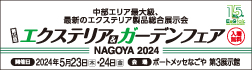 エクステリア＆ガーデンフェア名古屋2024