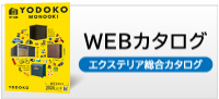 WEBカタログエクステリア総合カタログ