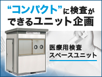 “コンパクト”に検査ができるユニット企画 医療用検査スペースユニット