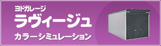 ヨドガレージ ラヴィ―ジュ カラーシミュレーション