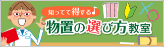 物置の選び方教室