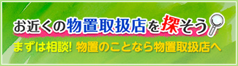 お近くの物置取扱店を探そう