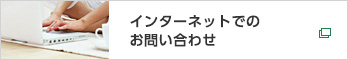 インターネットでのお問い合わせ