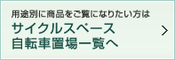 用途別に商品をご覧になりたい方は　サイクルスペース自転車置き場一覧へ