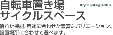 自転車置き場サイクルスペース