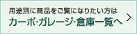 用途別に商品をご覧になりたい方は　カーポ・ガレージ・倉庫一覧へ