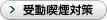 受動喫煙対策