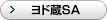ヨド蔵SA