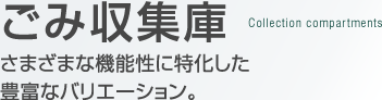 ごみ収集庫　さまざまな機能性に特化した豊富なバリエーション