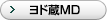 ヨド蔵MD