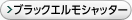 ブラックエルモシャッター
