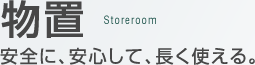 物置　安全に、安心して、長く使える。