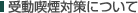 受動喫煙対策について
