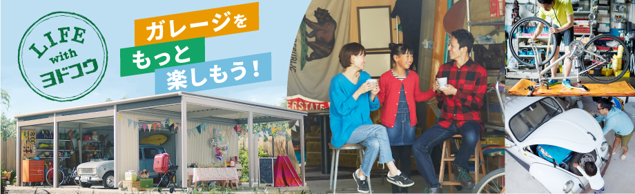 LIFE with ヨドコウ