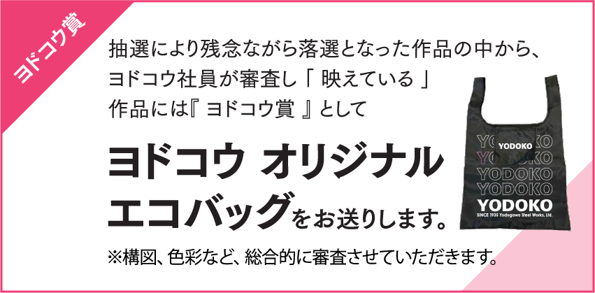 抽選により残念ながら落選となった作品の中から、ヨドコウ社員が審査し 「 映えている 」 作品には『 ヨドコウ賞 』 として「 ヨドコウ オリジナルエコバッグ 」をお送りします。