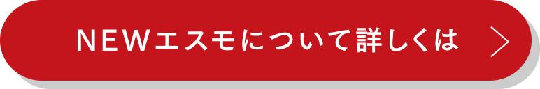 NEWエスモについて詳しくは