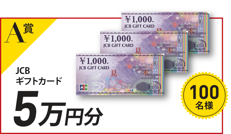 JCBギフトカード5万円分100名様