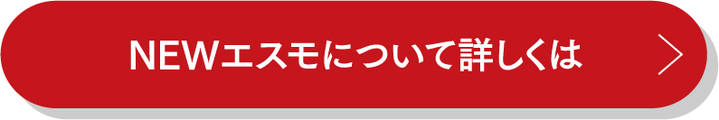 NEWエスモについて詳しくは