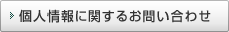 個人情報に関するお問い合わせ