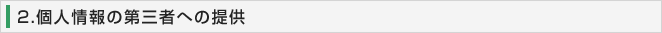 2．個人情報の第三者への提供
