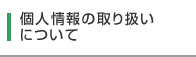 個人情報の取り扱いについて