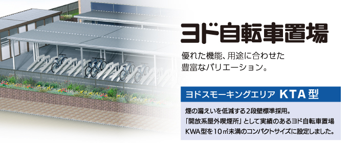 ヨド自転車置場：優れた機能美の結晶。ヨドコウ独自のシルエットが8タイプ。