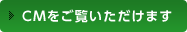 CMをご覧いただけます