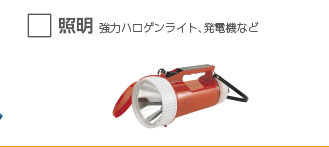 照明 強力ハロゲンライト、発電機など