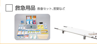 救急用品 救急セット、担架など