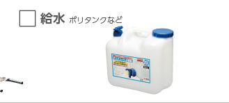 給水 ポリタンクなど