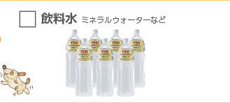 飲料水 ミネラルウォーターなど