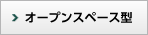 オープンスペース型