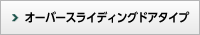 オーバースライディングドアタイプ