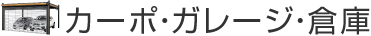 カーポ・ガレージ・ 倉庫